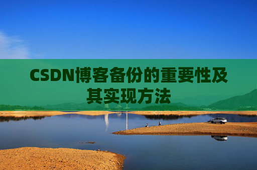 CSDN博客备份的重要性及其实现方法